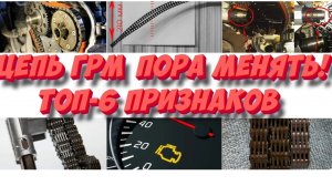 ТОП-6 признаков, того, что цепь ГРМ пора менять! Правильно определяем износ цепи ГРМ!
