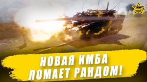 Новая имба ломает рандом! XM1302 / Armored Warfare