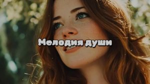 Мелодия души. Новая песня новый клип от Шкатулка Музыканта Автор Ш. А  #музыка #шкатулкамузыканта