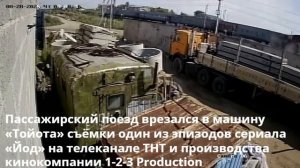 Пассажирский поезд врезался в машину «Тойота» на съёмках сериала «Йод»