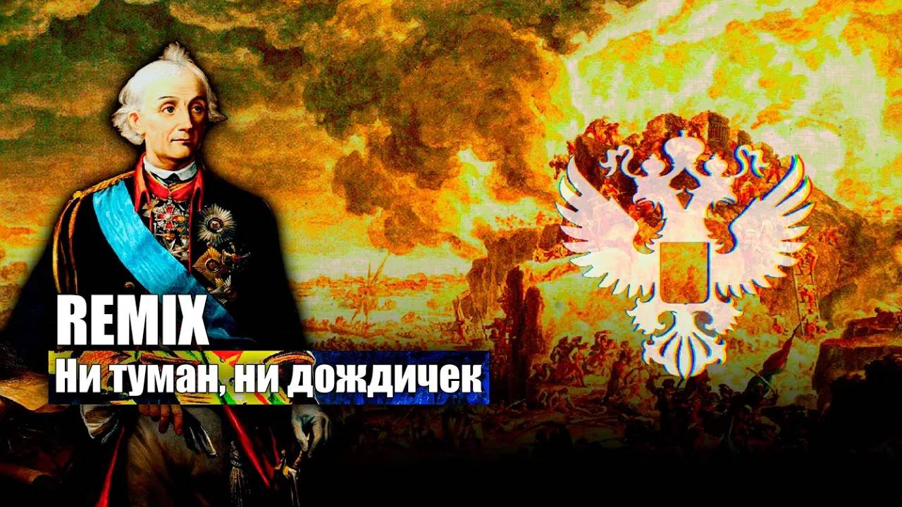 Ни туман, ни дождичек REMIX