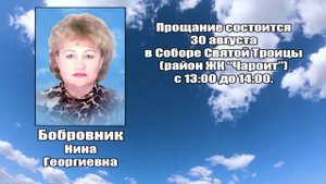 РЕКВИЕМ_БОБРОВНИК Н.Г.