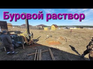 Буровой раствор во время бурения для чего он нужен.#буровоедело #бурение #скважина