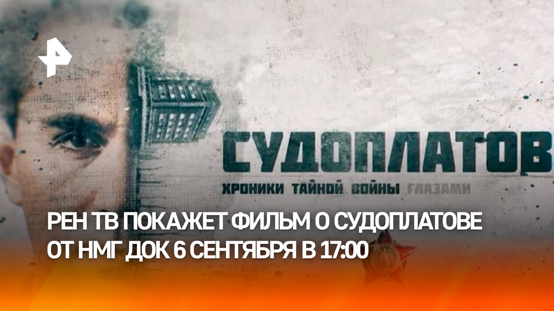 Фильм о Судоплатове расскажет об операциях по секретным приказам Сталина