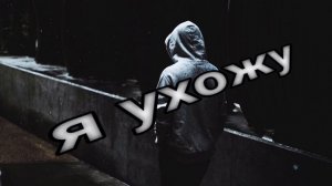 Я написал песню про ссору, правда текст не много другой ну да ладно вы всё равно мои песни не слушае