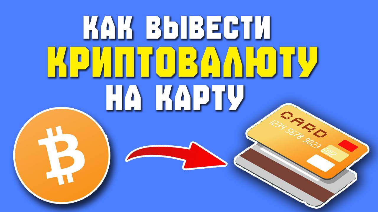 как выводить криптовалюту