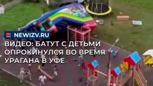 Видео: батут с детьми опрокинулся во время урагана в Уфе