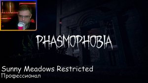 Phasmophobia ▶ Sunny Meadows Restricted | Профессионал