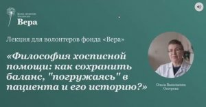 Лекция о философии хосписной помощи О.В. Осетровой