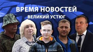Время новостей. Великий Устюг. #при_поддержке_компании_СЕВЕРСТАЛЬ