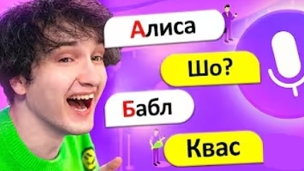 😂💬 ТРОЛЛИНГ яндекс алисы *АЛФАВИТОМ* (перезалив из канала Данкара) смотреть онлайн