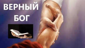 ВЕРНЫЙ БОГ пастор Вардан Мартиросян