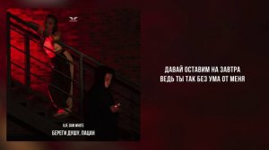 ILIF, DAN WHITE - «Береги душу, пацан» (Official Audio)