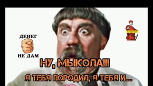 ТЫ, МЫКОЛА СОВСЕМ НЕ В СЕБЕ? У ТЕБЯ И ПРЫЩ НА ГУБЕ.ТЫ КОГО ИЗ СЕБЯ ВОЗОМНИЛ? ТЫ ЖЕ НАСТОЯЩИЙ ДЕ.. ИЛ