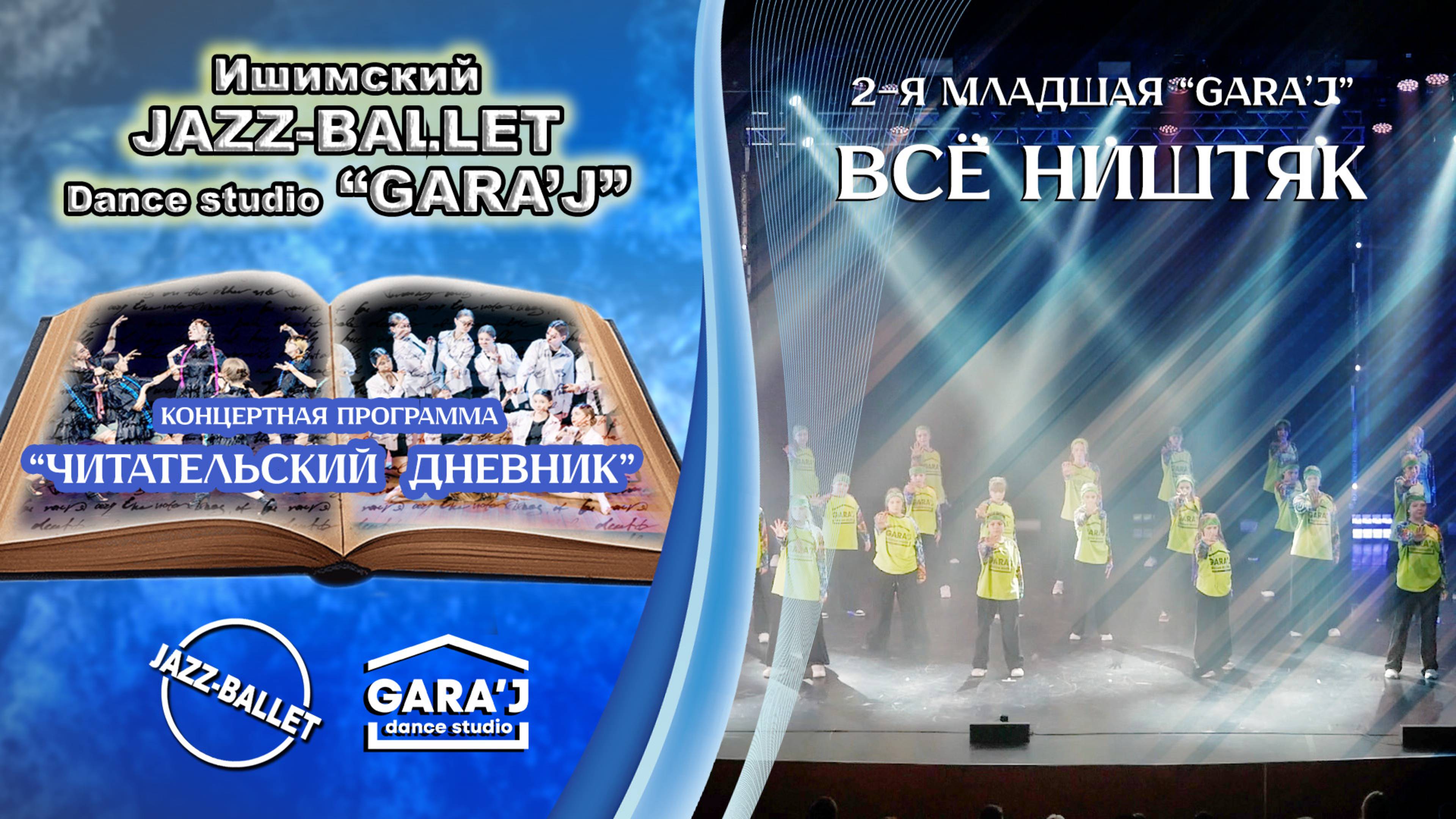 2-я младшая GARA'J | ВСЕ НИШТЯК