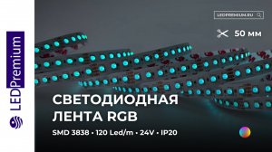 Светодиодная лента LP120-LT RGB 24V (3838, 12 W/m, IP20)