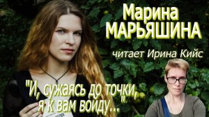 Марина Марьяшина - "И, сужаясь до точки, я к вам войду..." (читает Ирина Кийс)