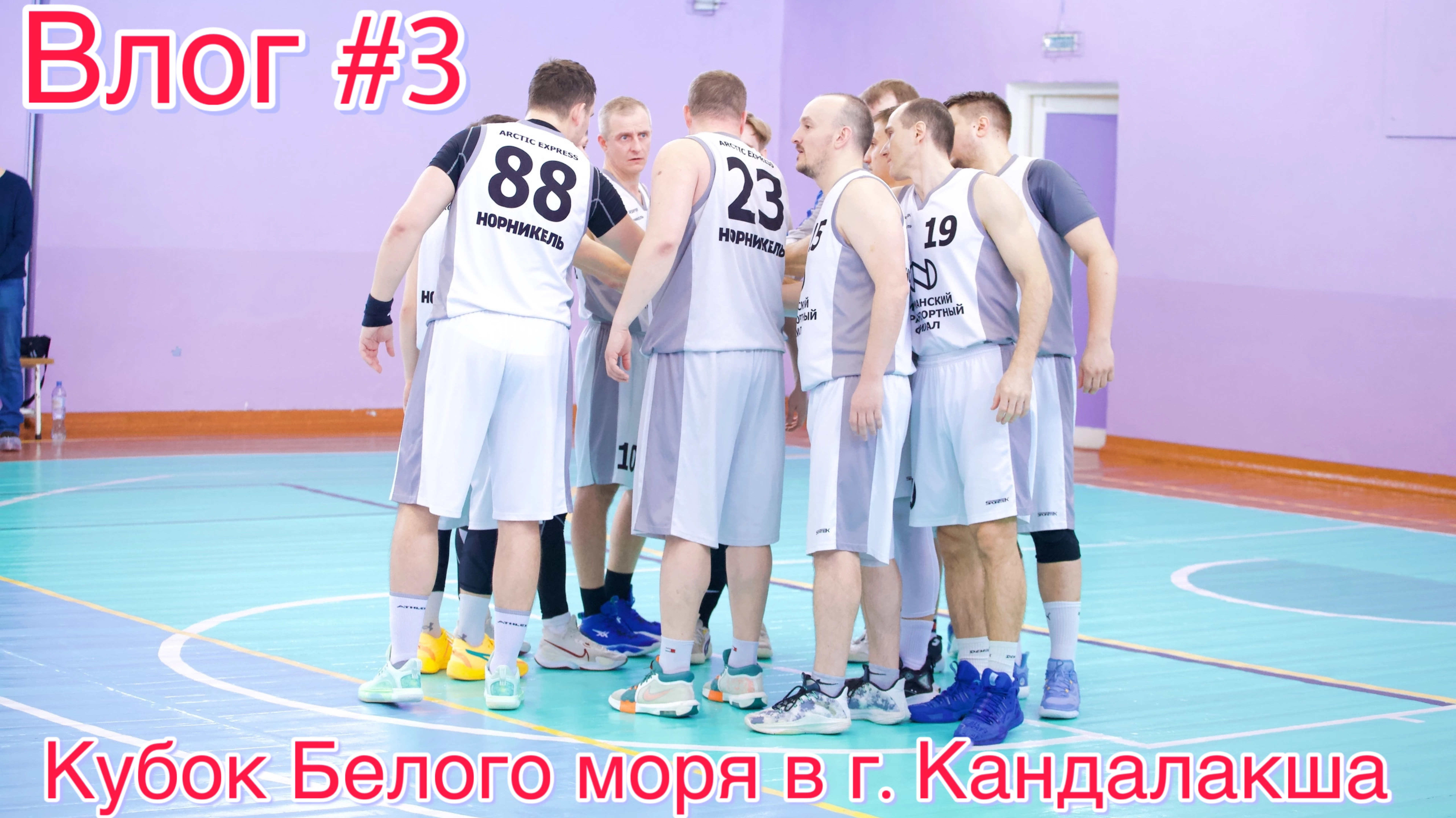 Влог #3