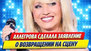 Аллегрова заявила о возвращении на сцену 🔥 Новости Шоу-Бизнеса
