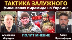 Залужный начал свою игру: Глобальная финансовая пирамида на Украине | Александр Меркурис