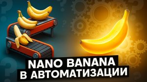 МОЛНИЕНОСНАЯ автоматизация с Nanobanana: Создай контент для своих проектов за $0.02!