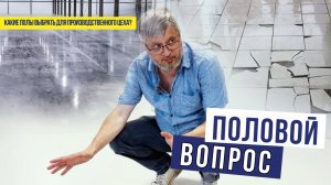 Половой вопрос. Какие полы выбрать для производственного цеха?