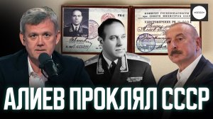 АЛИЕВ ПРОКЛЯЛ СССР
