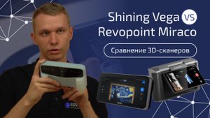 🔥 Revopoint Miraco VS Shining 3D Einstar Vega: Кто победит в битве 3D-сканеров? 🎯