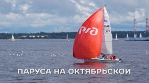II Кубок Октябрьской железной дороги по парусному спорту