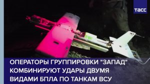 Операторы группировки "Запад" комбинируют удары двумя видами БПЛА по танкам ВСУ