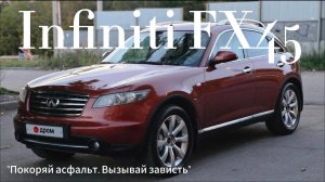 Искусство доминирования. Infiniti FX45