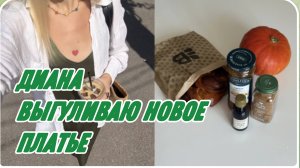 САМВЕЛ АДАМЯН, МИСС ВОНГ, ВЫГУЛИВАЮ НОВОЕ ПЛАТЬЕ, РАДОСТНО ПОЛУЧАЮ ПОСЫЛКУ ОТ IHERB..