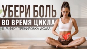 Убираем боль при месячных | Упражнения для облегчения менструации и расслабления мышц таза