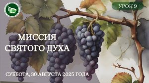 Урок 9. "Миссия Святого Духа"