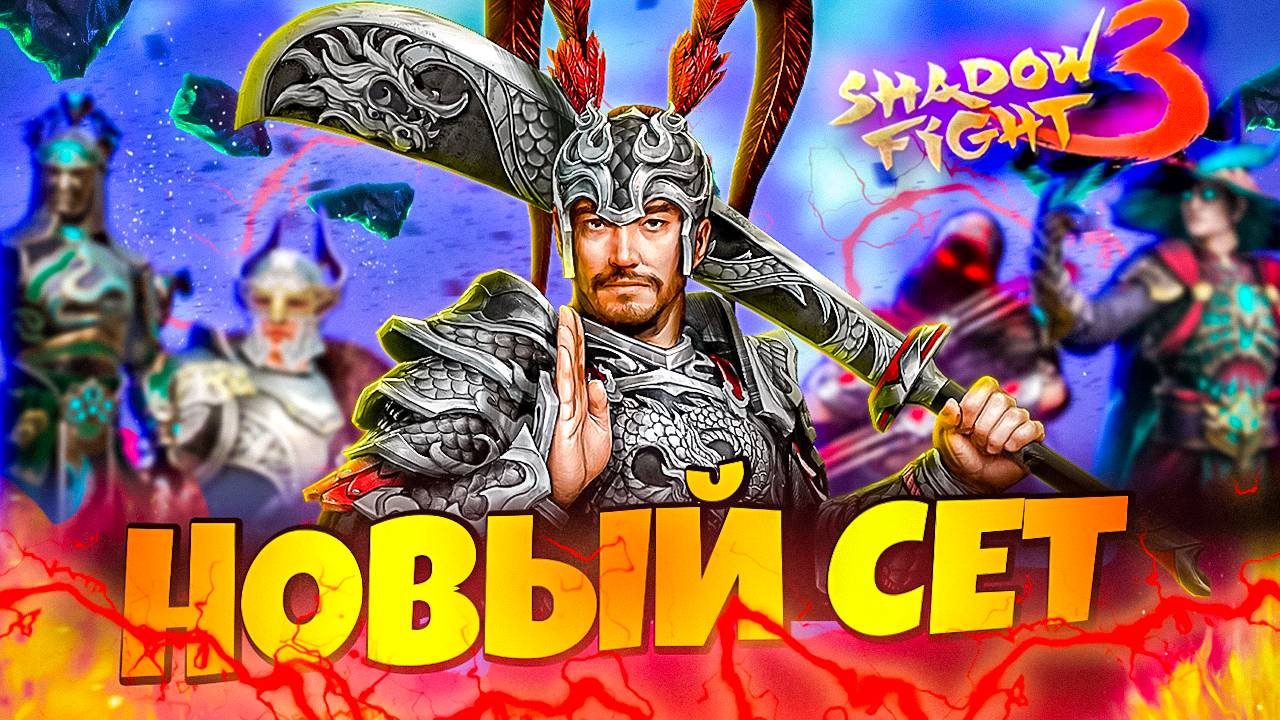 Какой сет победит Дракона? 🐉💥 Shadow Fight 3 | Funny Games TV vs Дракон! смотреть онлайн
