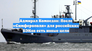 Адмирал Комоедов: После «Симферополя» для российских БЭКов есть новые цели