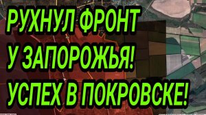 ПРОРЫВ ФРОНТА У ЗАПОРОЖЬЯ! УСПЕХ ВС РФ В ПОКРОВСКЕ. ВОЕННЫЕ СВОДКИ