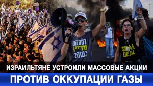 Израильтяне устроили массовые акции против оккупации Газы