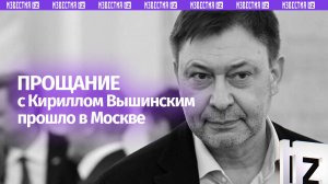 Церемония прощания с исполнительным директором «России сегодня» Кириллом Вышинским прошла в Москве
