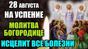 ☦️28 августа НА УСПЕНИЕ - МОЛИТВА БОГОРОДИЦЕ ИСЦЕЛИТ ВСЕ БОЛЕЗНИ! Успение Богородицы. Православие.🙏