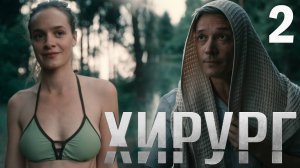 Хирург 2 серия обзор