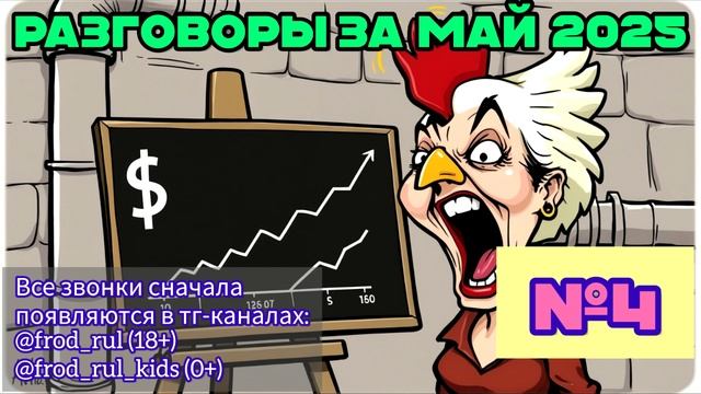 От подписчиков №4 (май 2025) [разговоры с мошенниками | фрод рулетка | антимошенники]