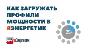 Загрузка профилей мощности на яЭнергетик