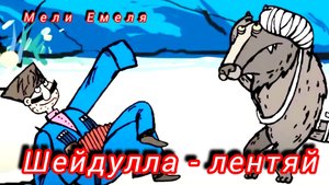 ШЕЙДУЛЛА - ЛЕНТЯЙ /аудиосказка/