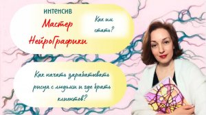 Мастер НейроГрафики. Как им стать?