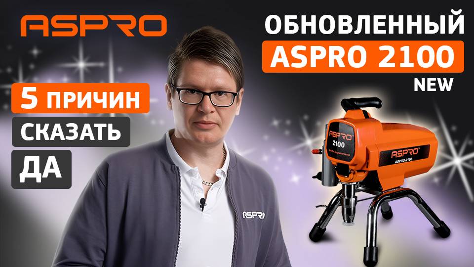 Что нового в ASPRO 2100 NEW? Обзор обновлённой модели
