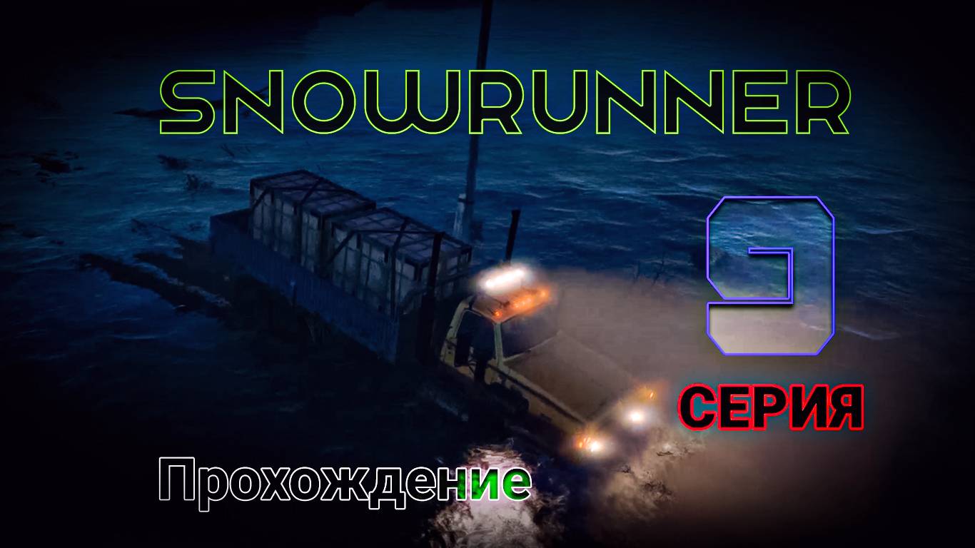 SnowRunner - Прохождение 9 серия смотреть онлайн