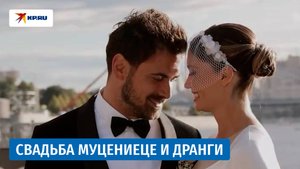 Муцениеце вышла замуж в годовщину свадебной вечеринки Прилучного