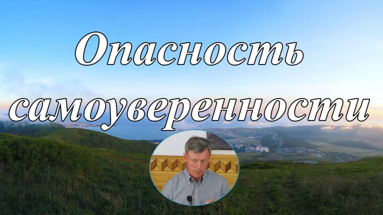 Опасность самоуверенности А.Пулин