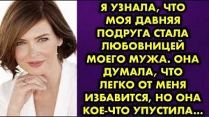 Я узнала, что моя давняя подруга стала любовницей моего мужа. Она думала, что легко от меня...